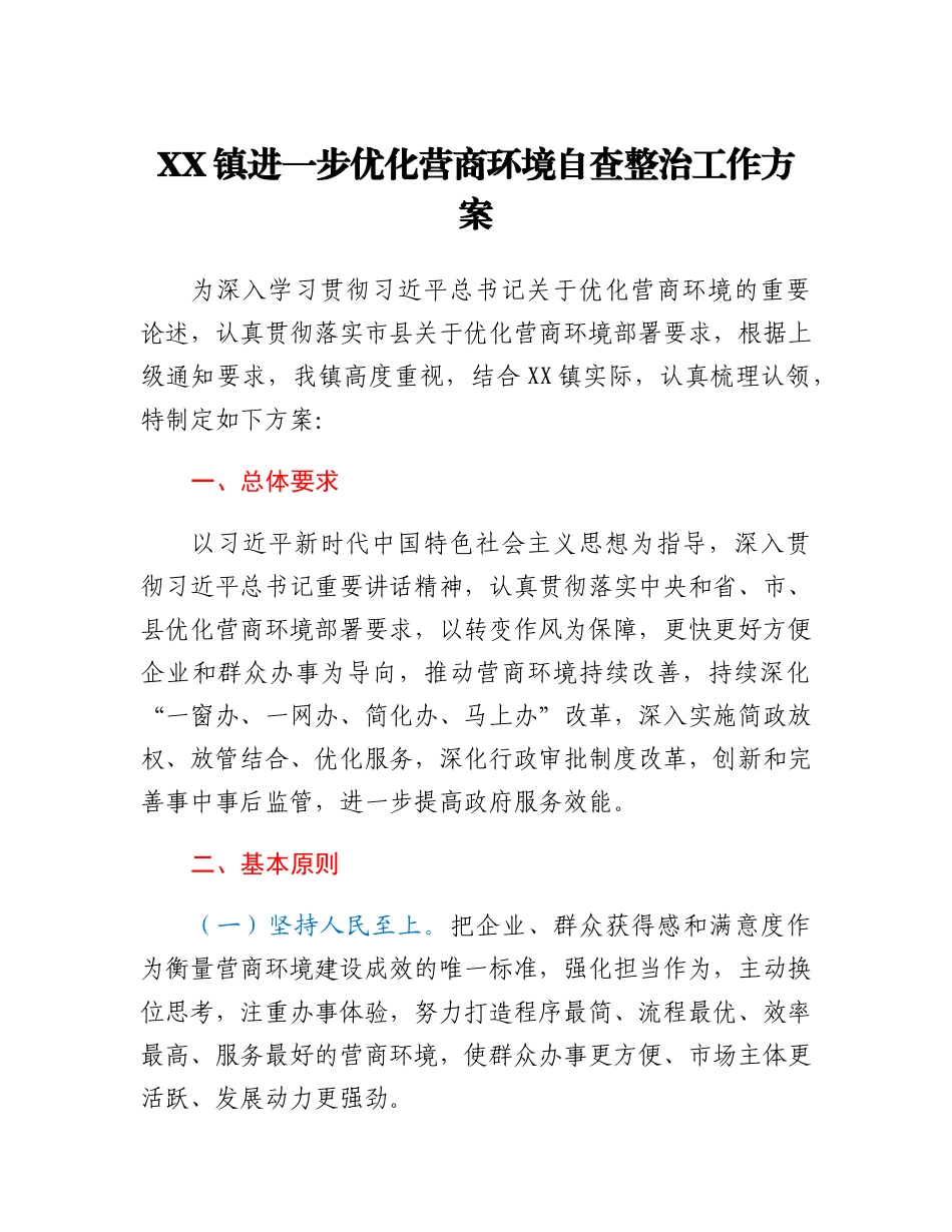 XX镇进一步优化营商环境自查整治工作方案.docx_第1页
