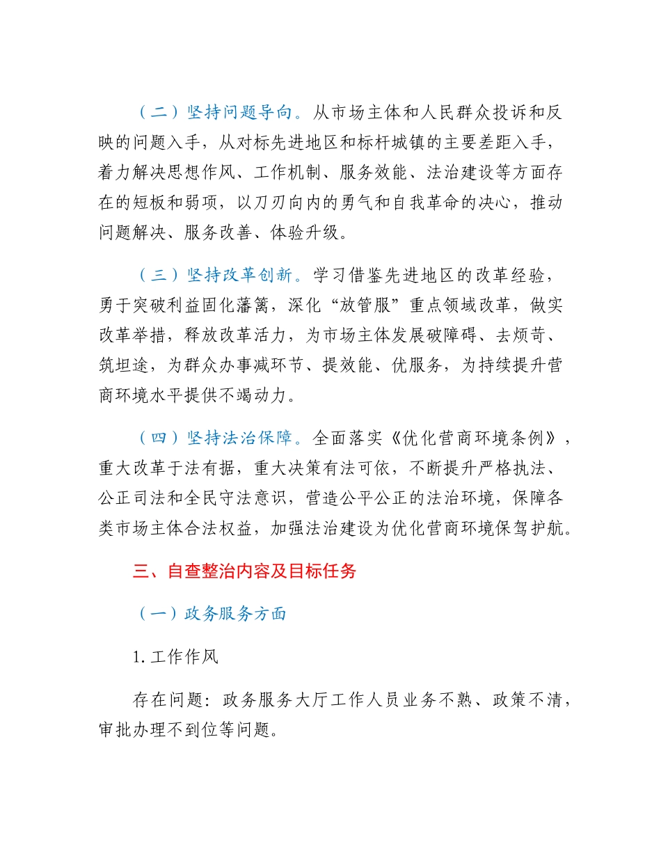 XX镇进一步优化营商环境自查整治工作方案.docx_第2页