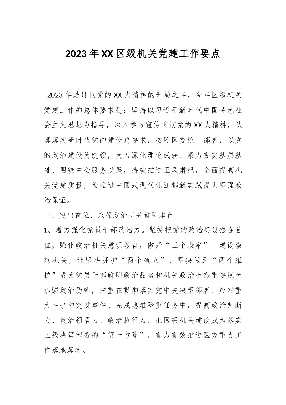 2023年XX区级机关党建工作要点.docx_第1页