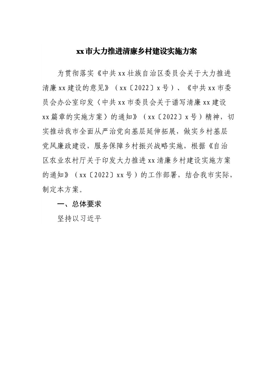 大力推进清廉乡村建设实施方案.docx_第1页