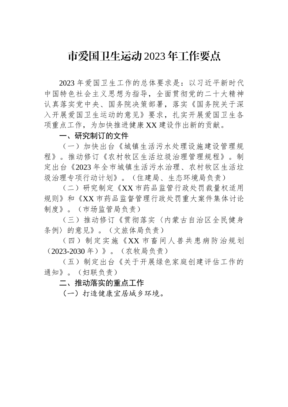 市爱国卫生运动2023年工作要点.docx_第1页