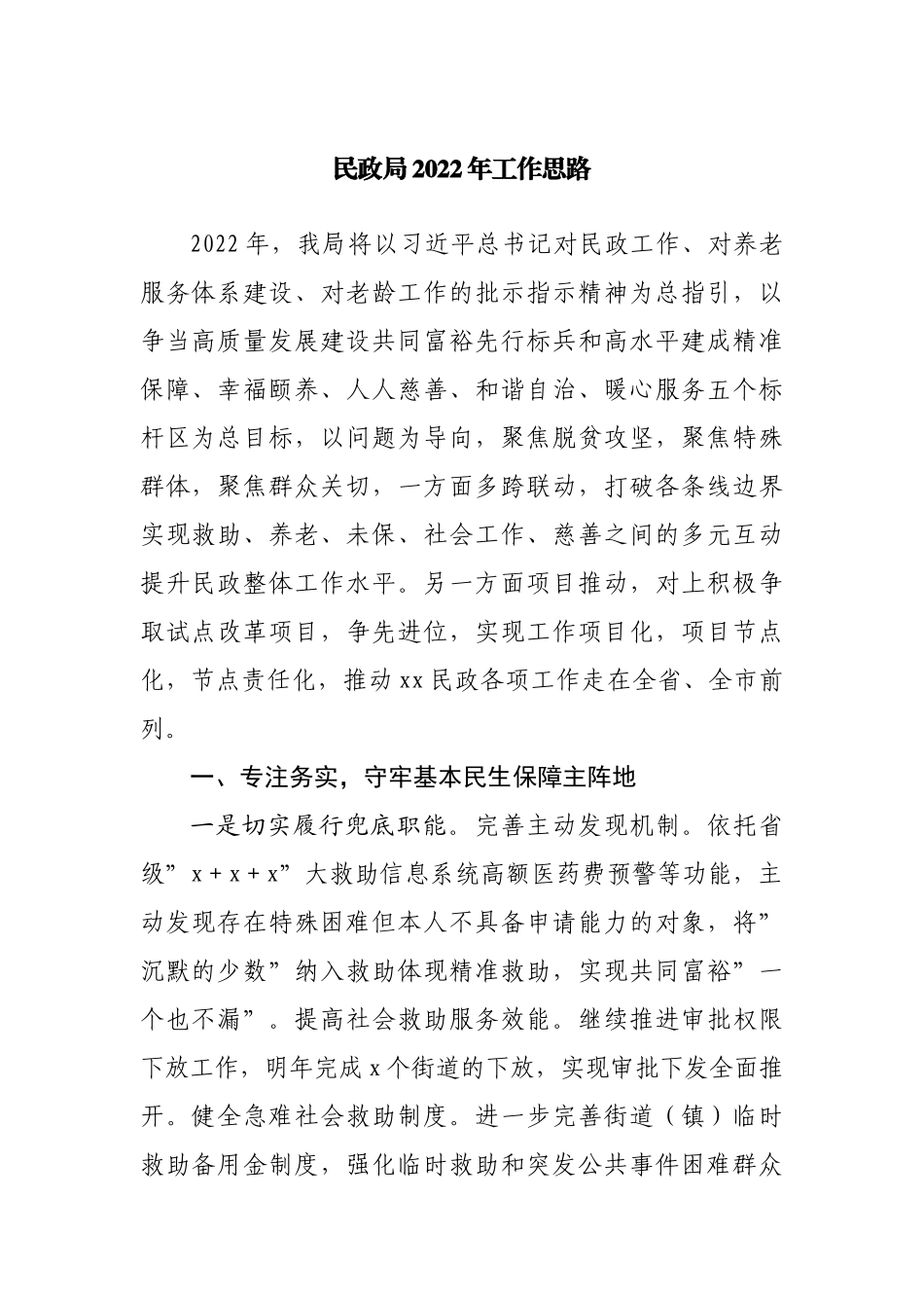 民政局2022年工作思路工作计划.docx_第1页
