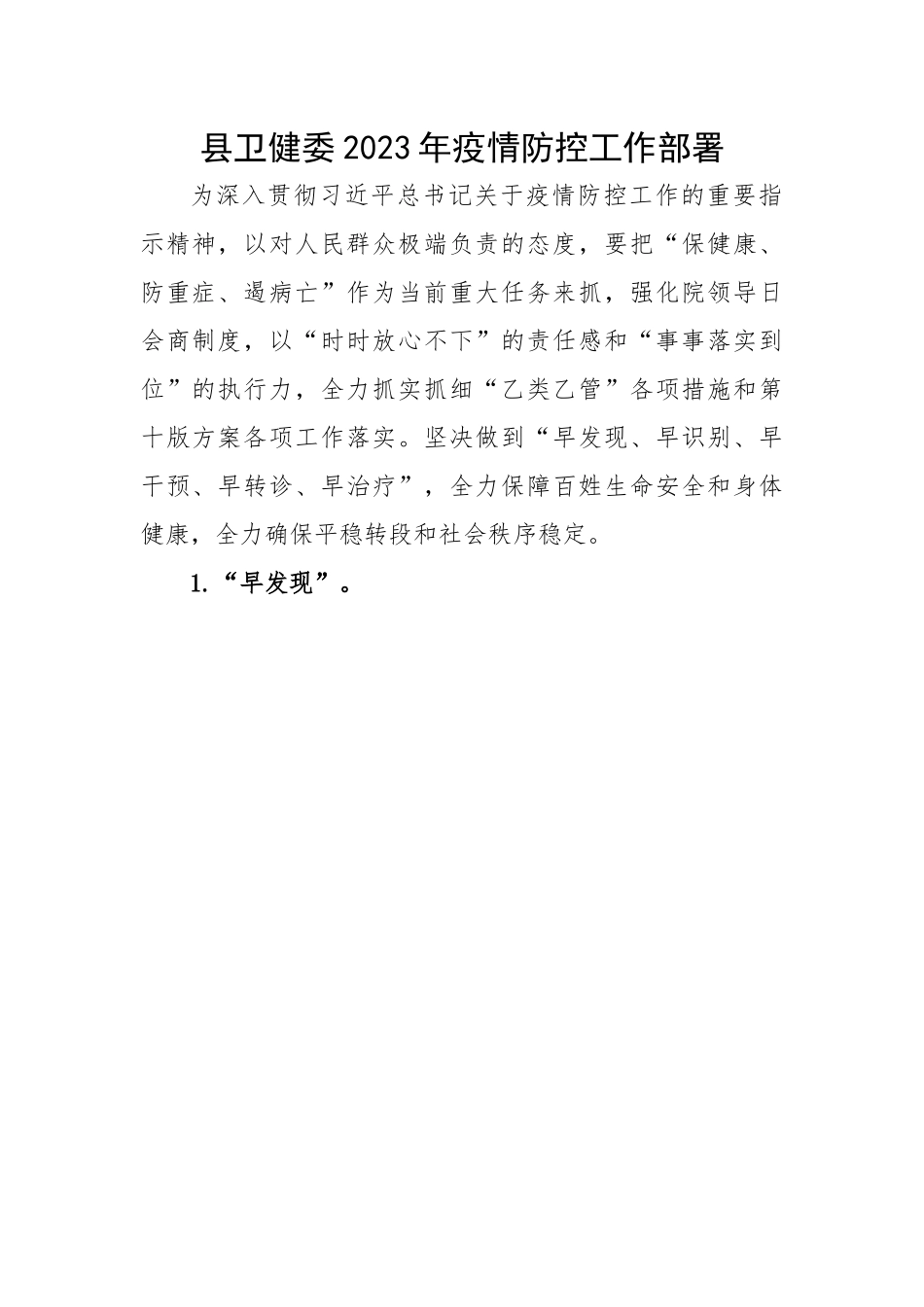 县卫健委2023年疫情防控工作部署.docx_第1页