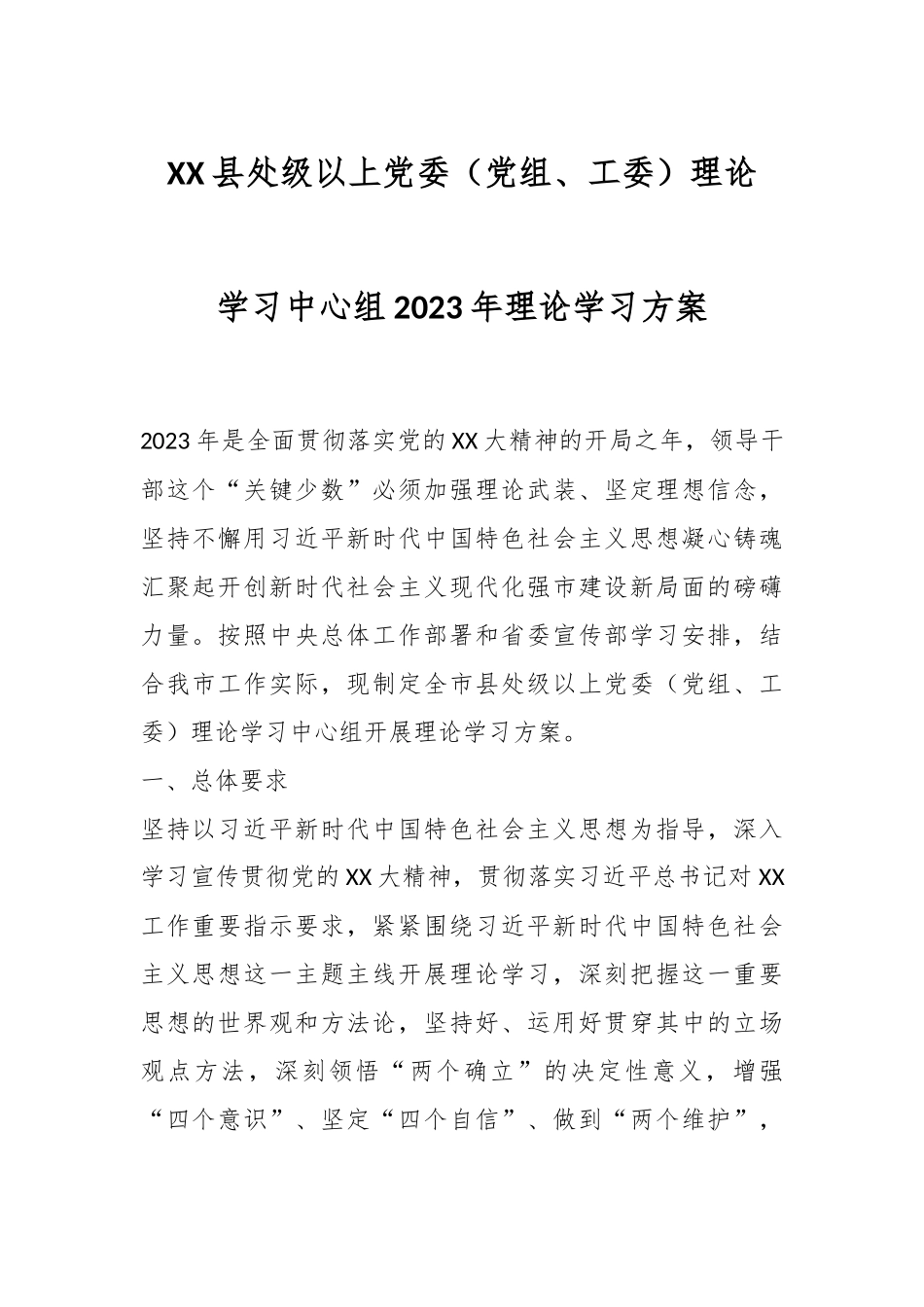 XX县处级以上党委（党组、工委）理论学习中心组2023年理论学习方案.docx_第1页