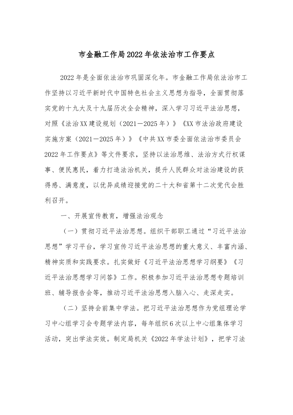 市金融工作局2022年依法治市工作要点.docx_第1页