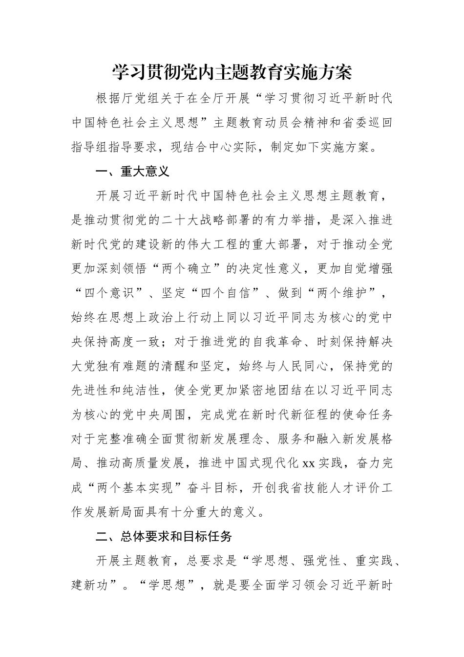 学习贯彻党内主题教育实施方案.docx_第1页