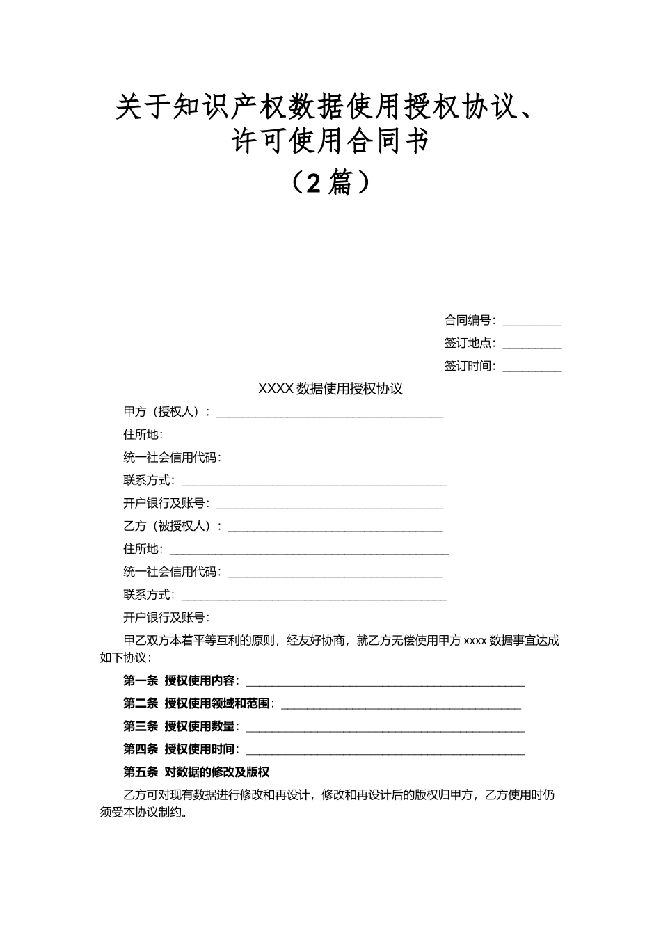 （2篇）关于知识产权数据使用授权协议许可使用合同书.docx_第1页