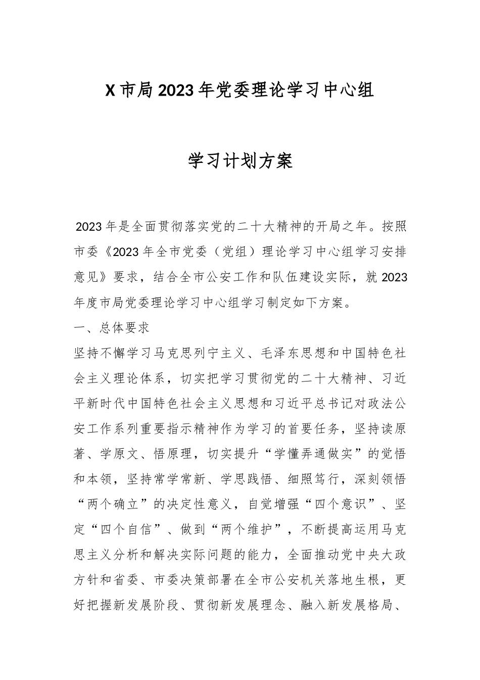 X市局2023年党委理论学习中心组学习计划方案.docx_第1页