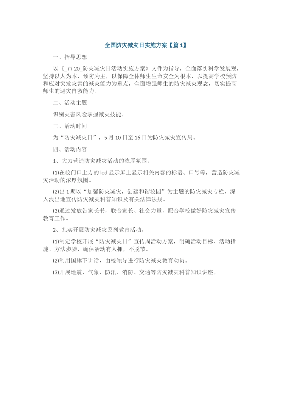 全国防灾减灾日实施方案5篇.docx_第1页