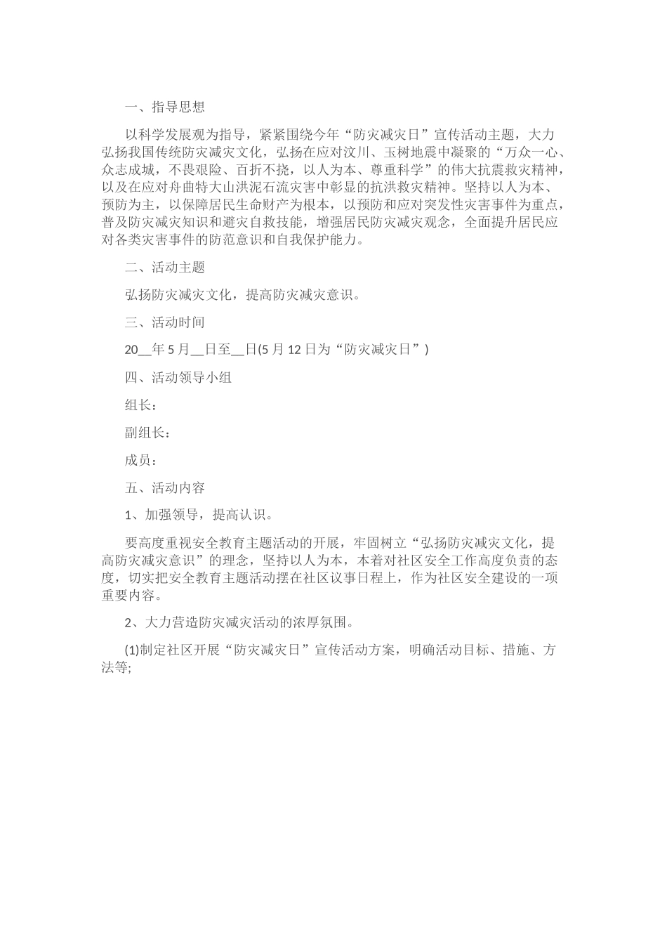 全国防灾减灾日实施方案5篇.docx_第3页