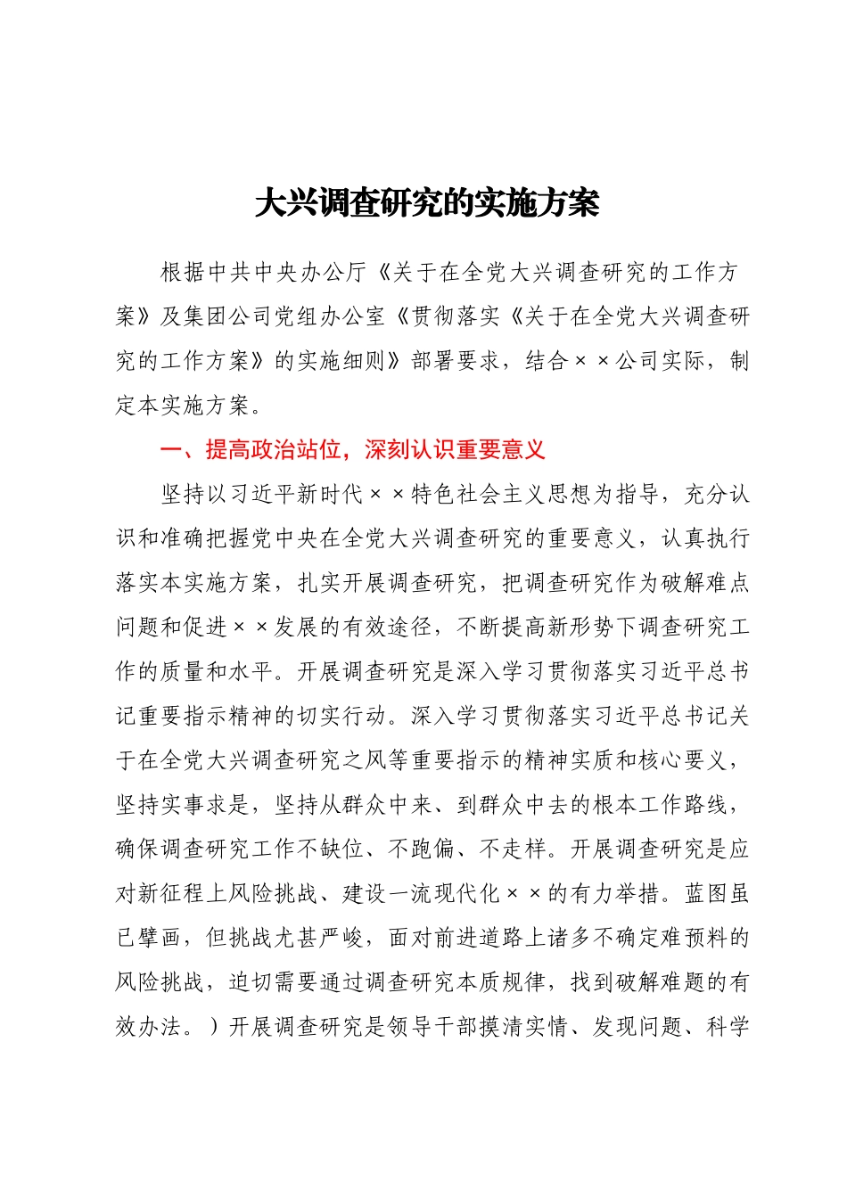 大兴调查研究的实施方案.docx_第1页