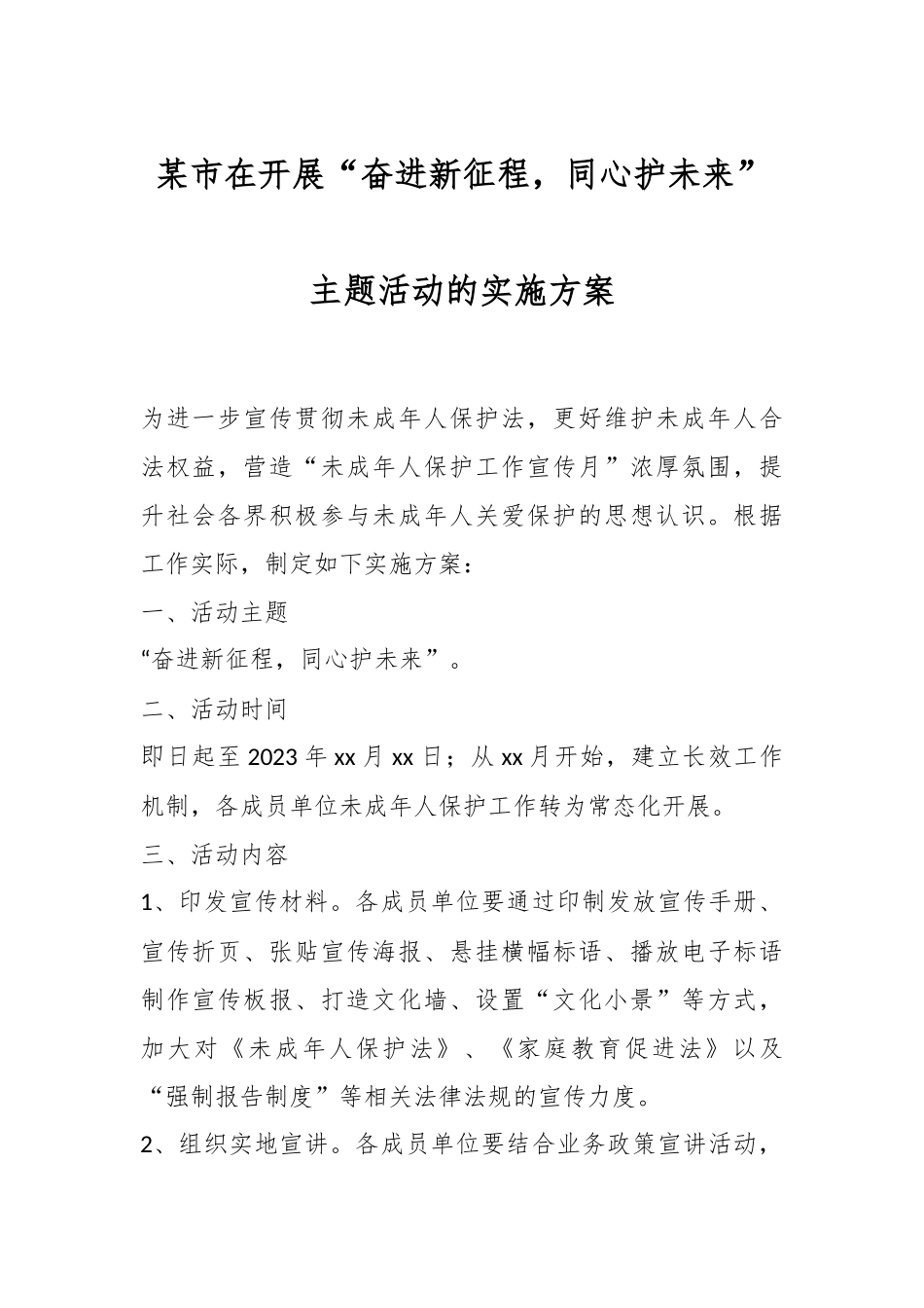 某市在开展“奋进新征程，同心护未来”主题活动的实施方案.docx_第1页