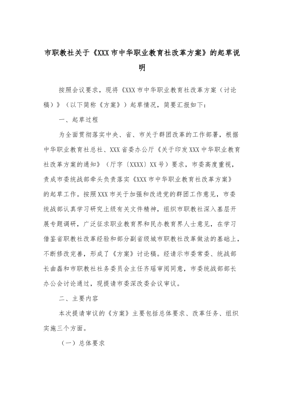 市职教社关于《XXX市中华职业教育社改革方案》的起草说明.docx_第1页