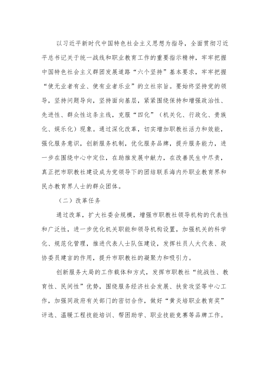 市职教社关于《XXX市中华职业教育社改革方案》的起草说明.docx_第2页