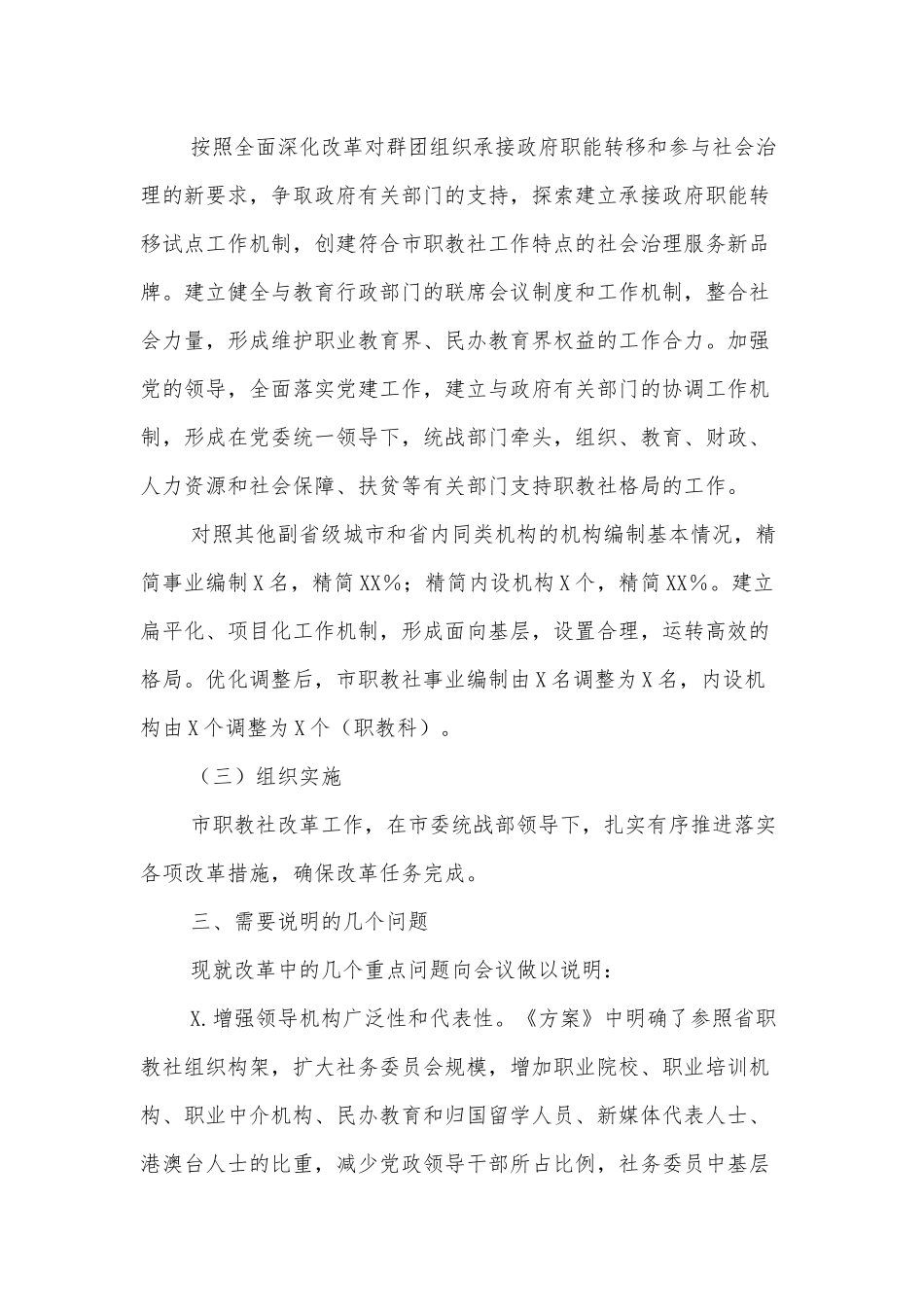 市职教社关于《XXX市中华职业教育社改革方案》的起草说明.docx_第3页