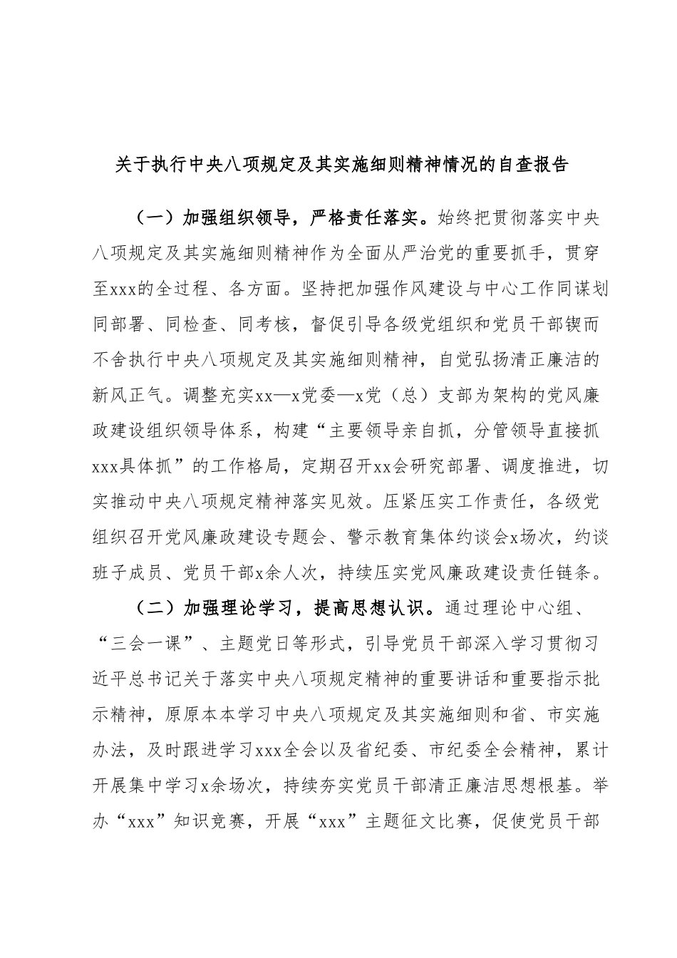 关于执行中八规及其实施细则精神情况的自查报告.docx_第1页
