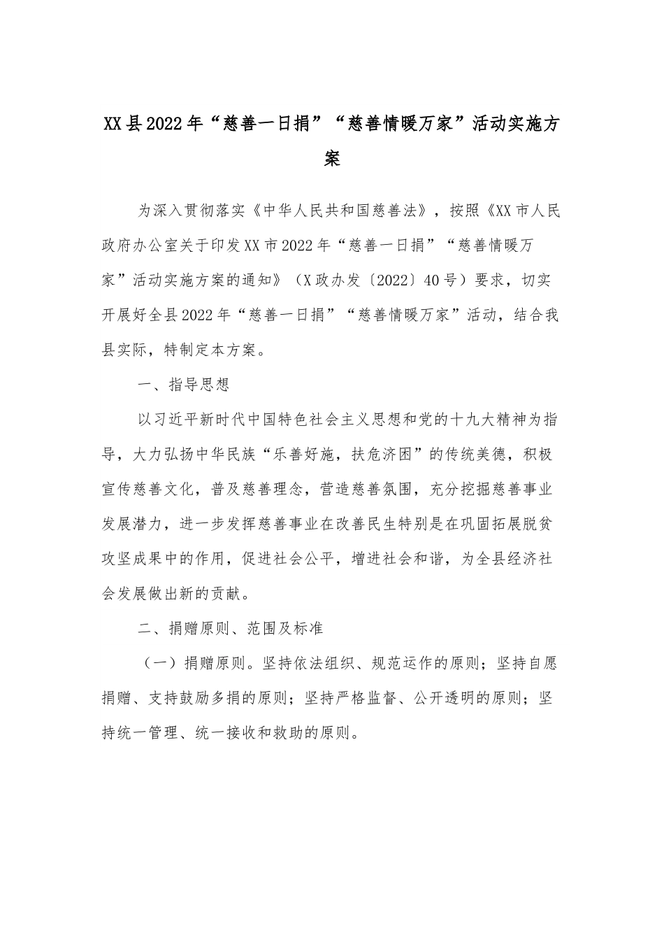 XX县2022年“慈善一日捐”“慈善情暖万家”活动实施方案.docx_第1页