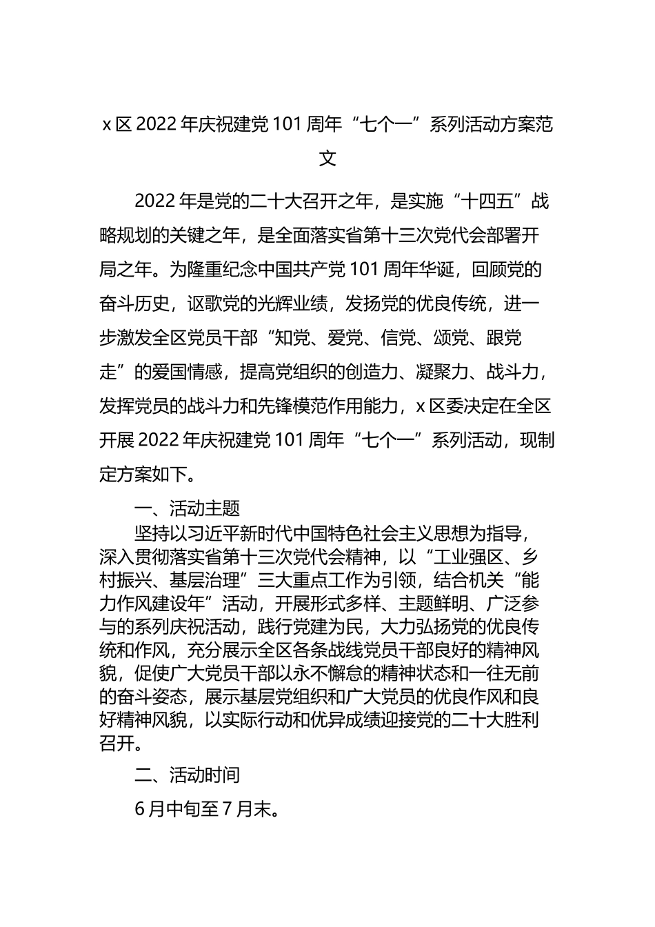 区2022年庆祝建党101周年“七个一”系列活动方案范文.docx_第1页