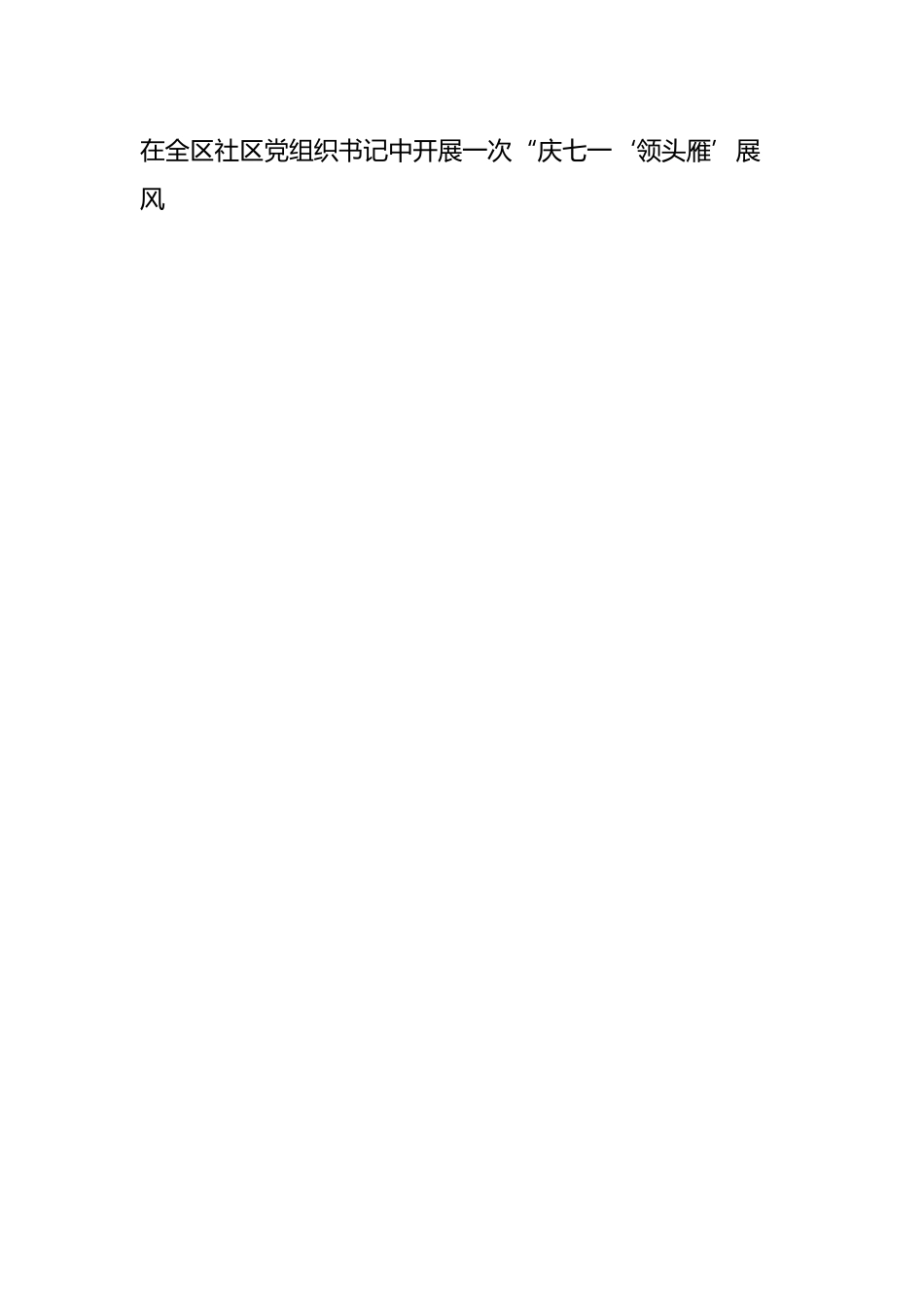 区2022年庆祝建党101周年“七个一”系列活动方案范文.docx_第3页