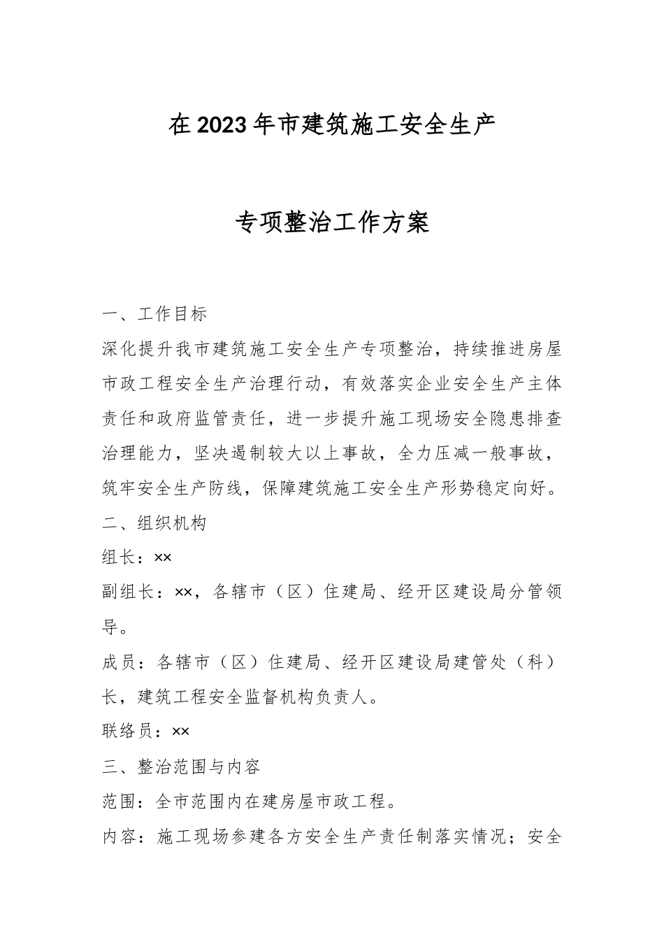 在2023年市建筑施工安全生产专项整治工作方案.docx_第1页