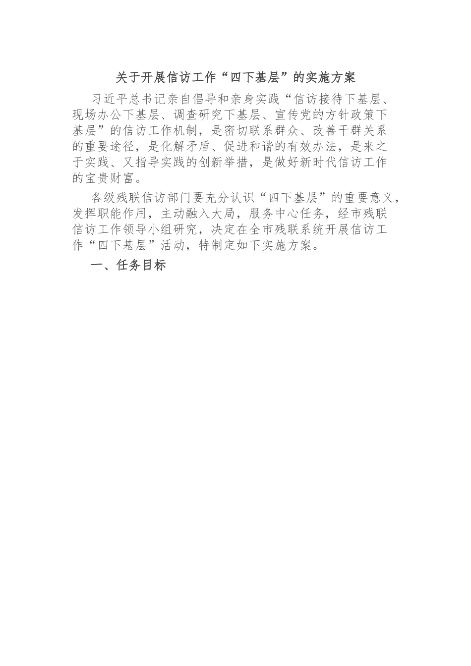 关于开展信访工作“四下基层”的实施方案范文.docx_第1页