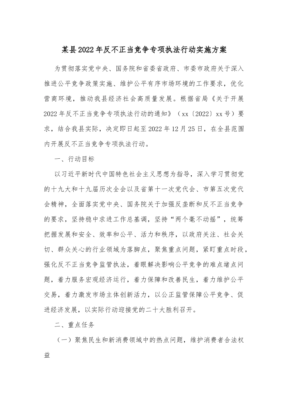 某县2022年反不正当竞争专项执法行动实施方案.docx_第1页