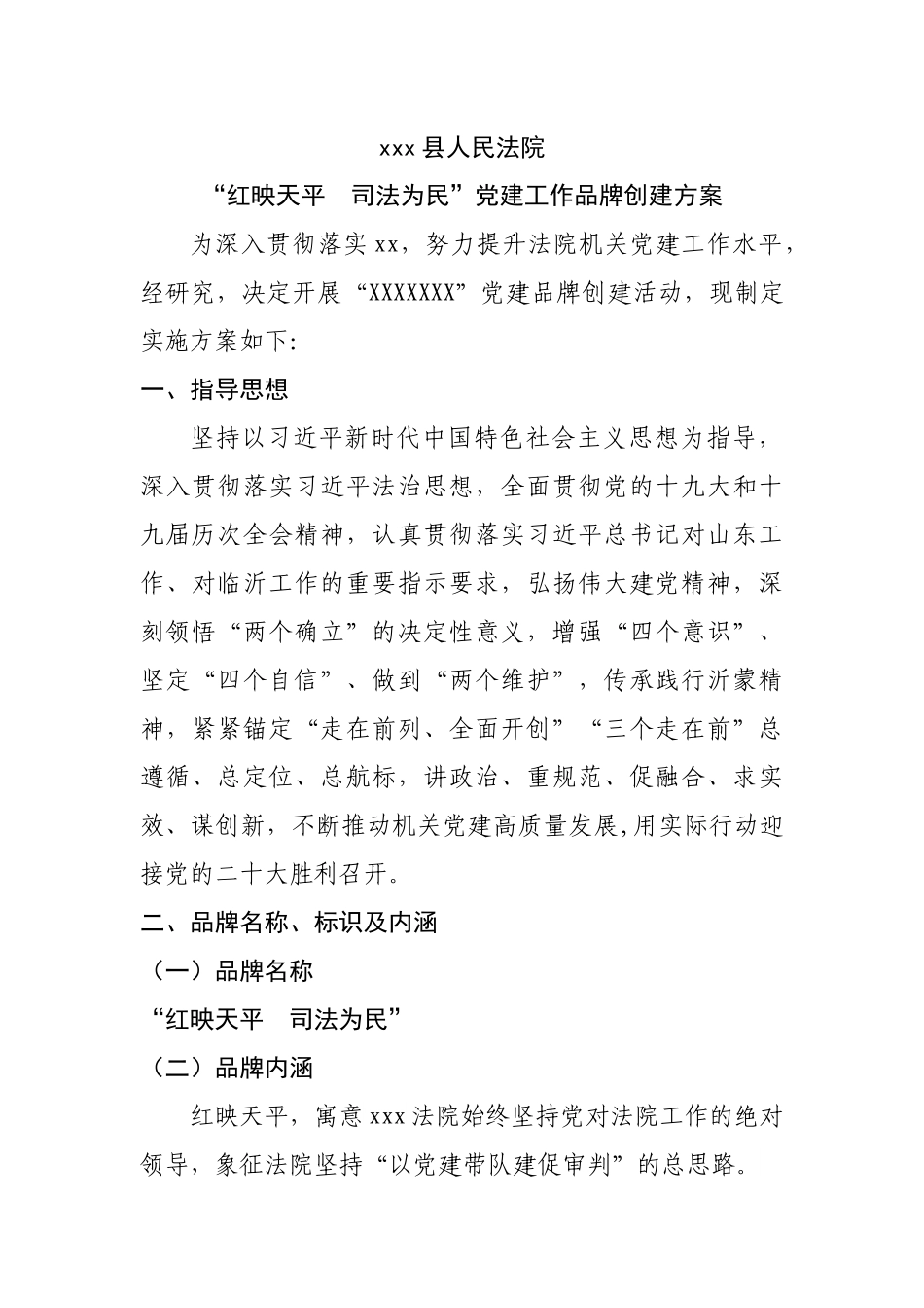 法院党建品牌创建方案 最终稿.docx_第1页