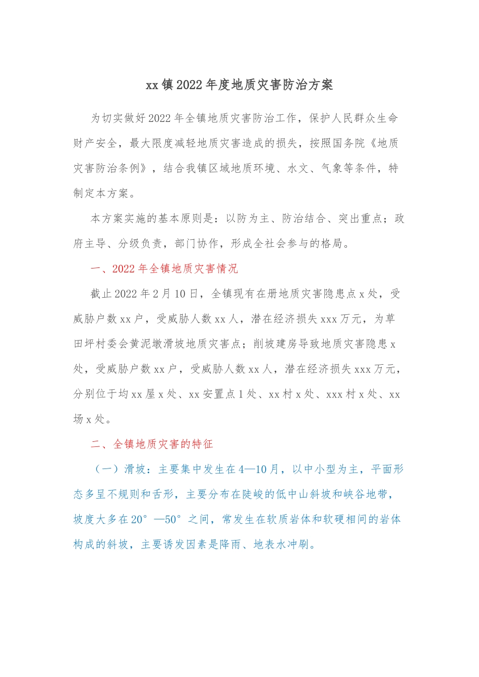 xx镇2022年度地质灾害防治方案.docx_第1页
