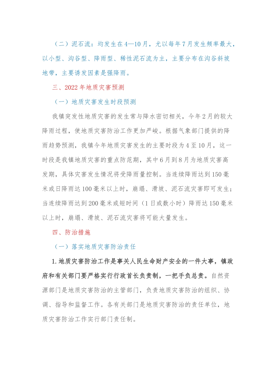 xx镇2022年度地质灾害防治方案.docx_第2页