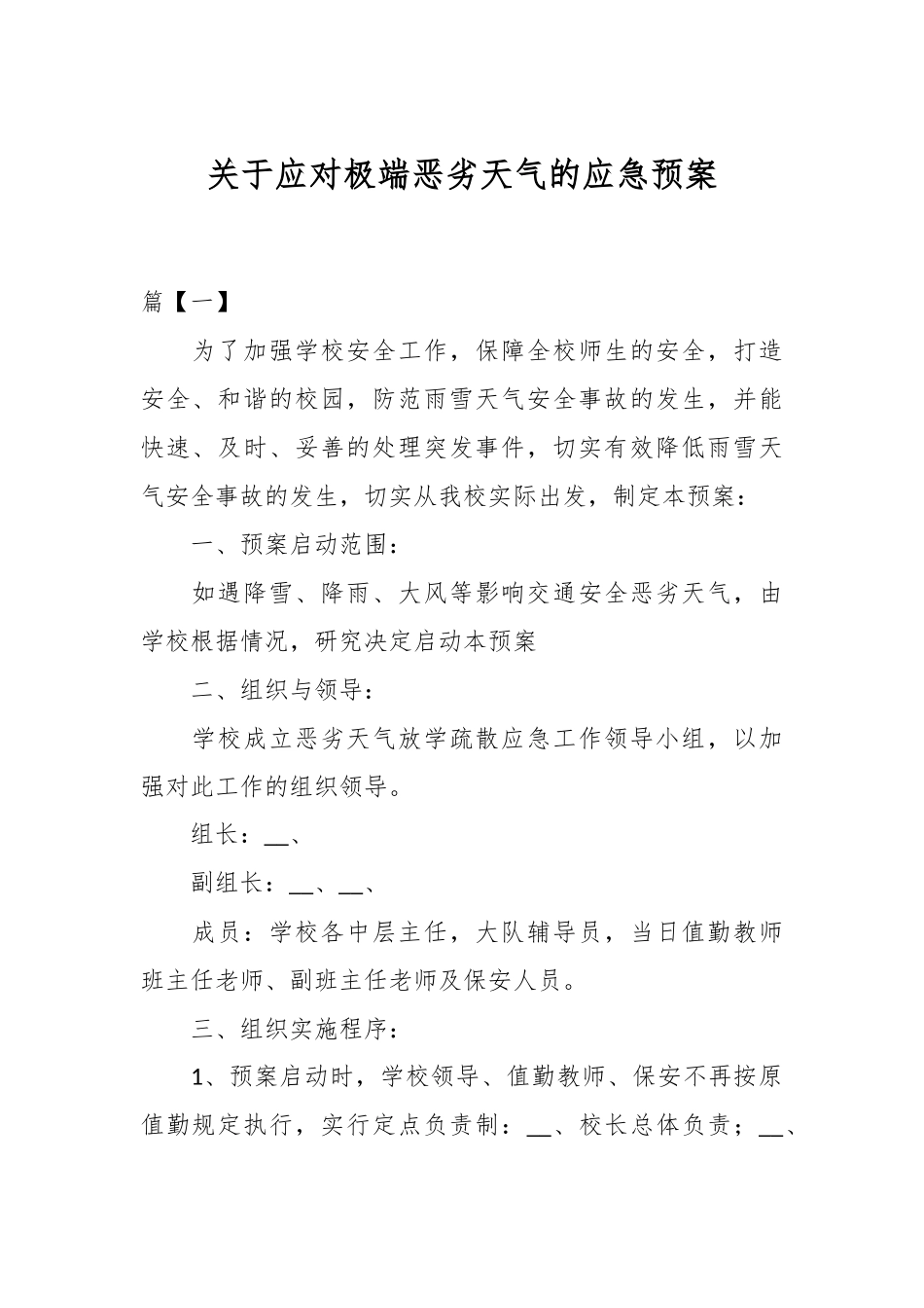关于应对极端恶劣天气的应急预案.docx_第1页
