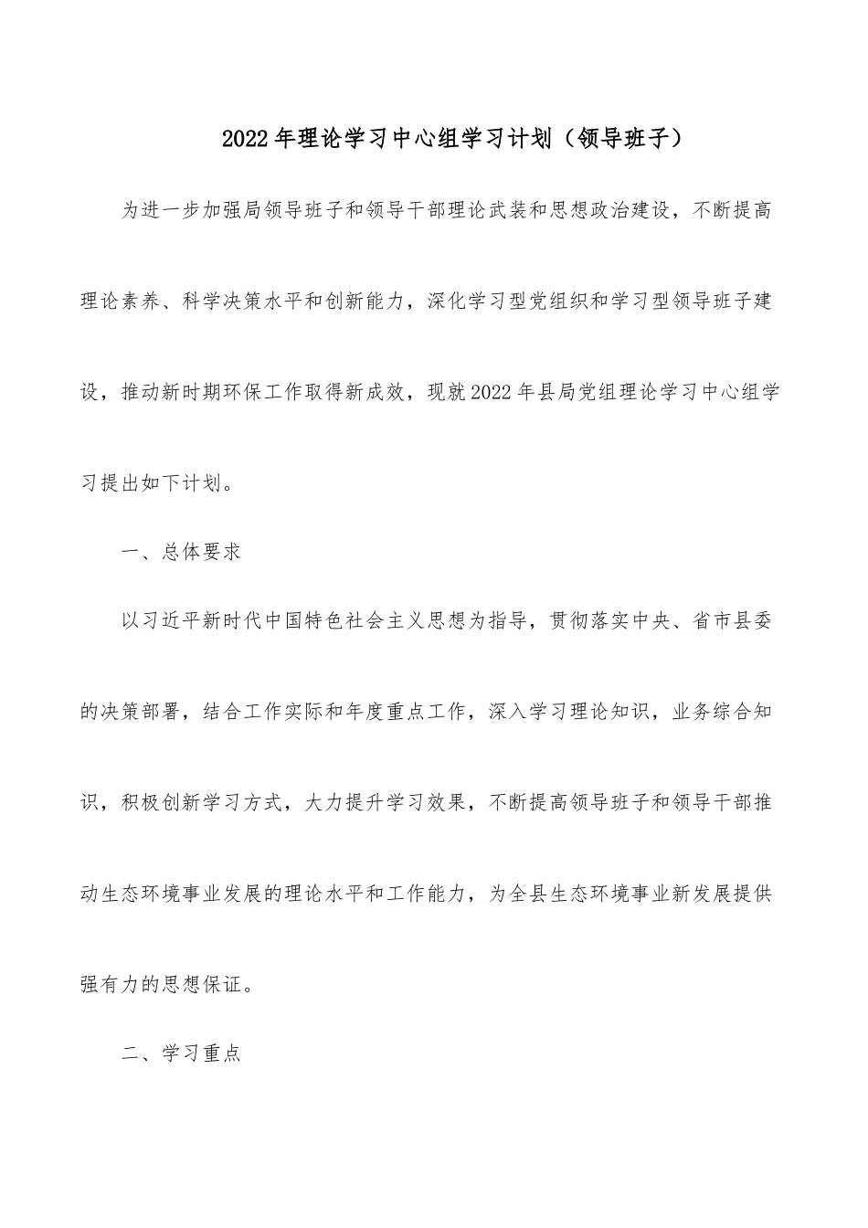 2022年理论学习中心组学习计划（领导班子）.docx_第1页