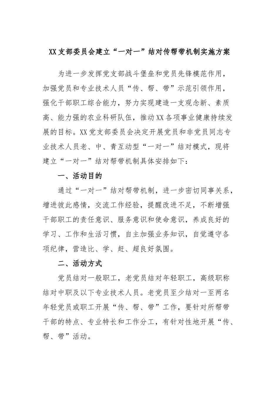 XX支部委员会建立“一对一”结对传帮带机制实施方案.docx_第1页