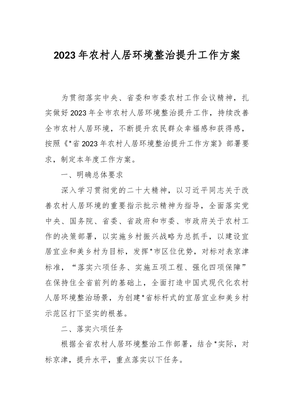 2023年农村人居环境整治提升工作方案.docx_第1页