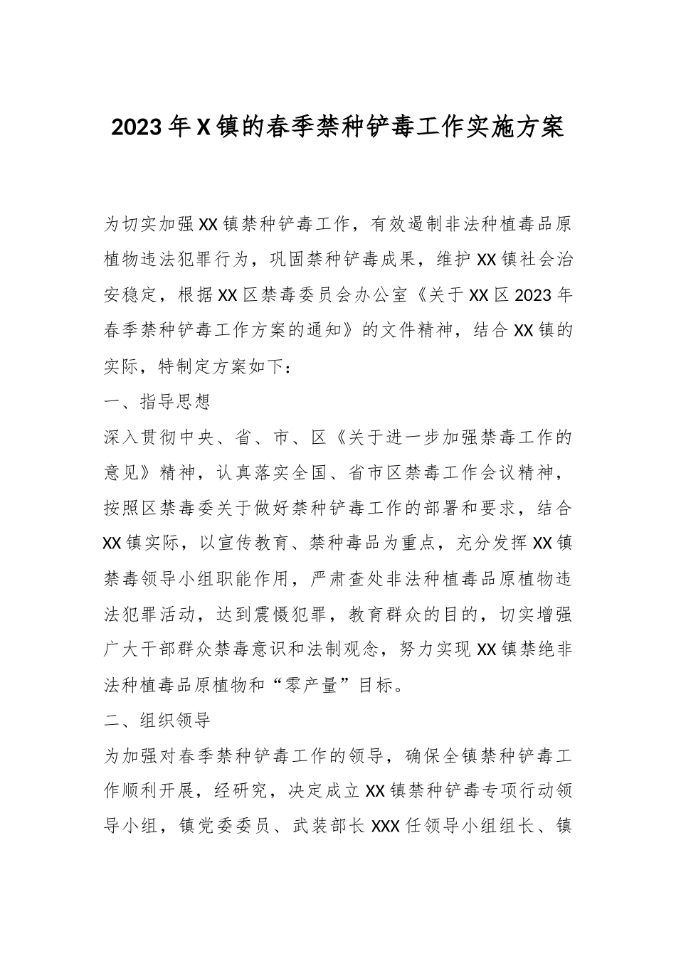 2023年X镇的春季禁种铲毒工作实施方案.docx_第1页