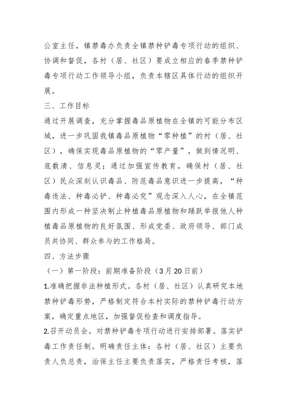 2023年X镇的春季禁种铲毒工作实施方案.docx_第3页