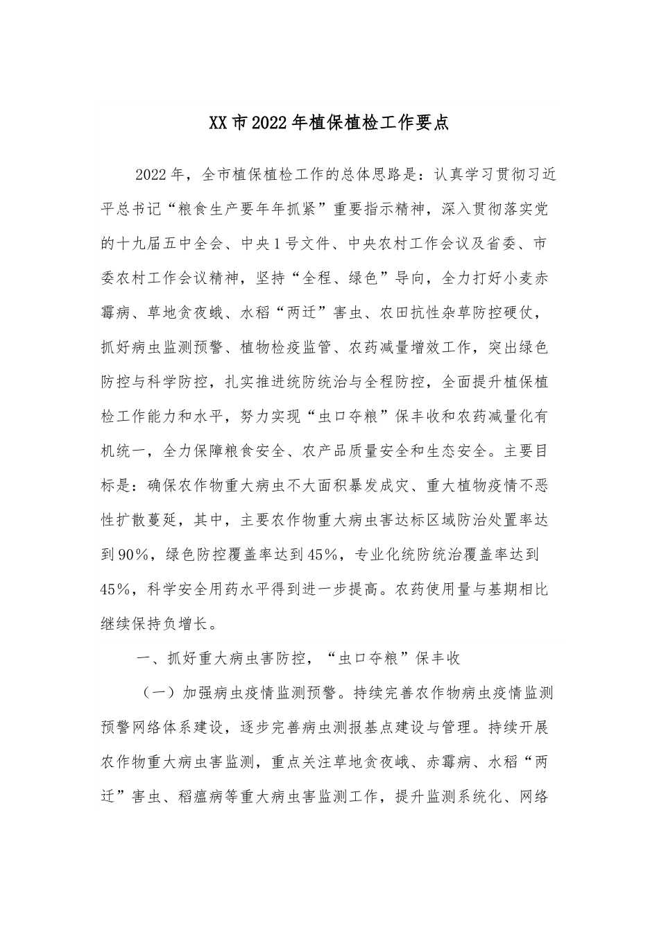 XX市2022年植保植检工作要点.docx_第1页