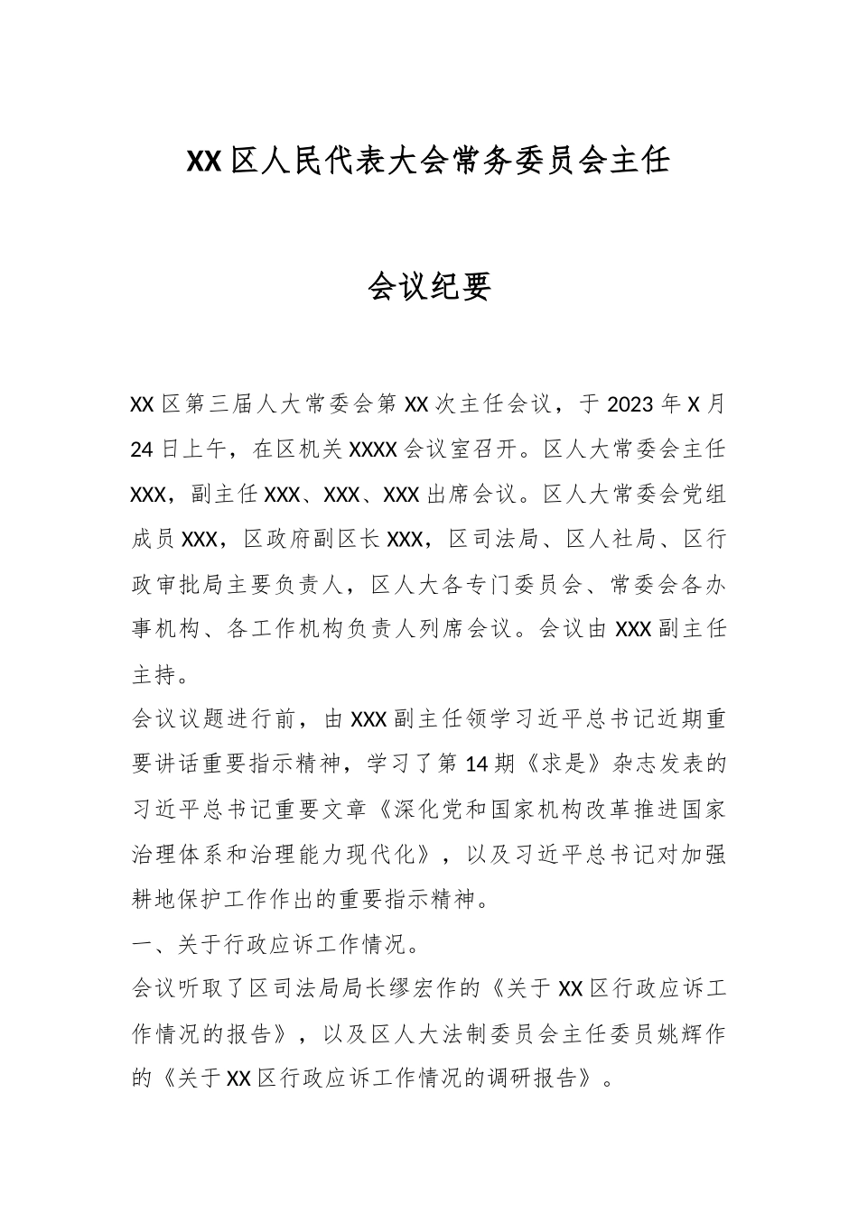 XX区人民代表大会常务委员会主任会议纪要.docx_第1页