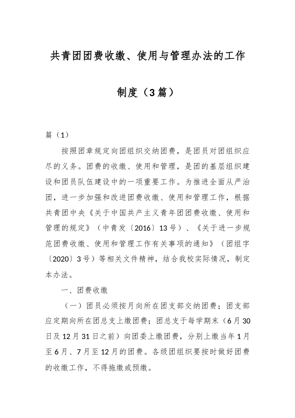 （3篇）共青团团费收缴、使用与管理办法的工作制度.docx_第1页