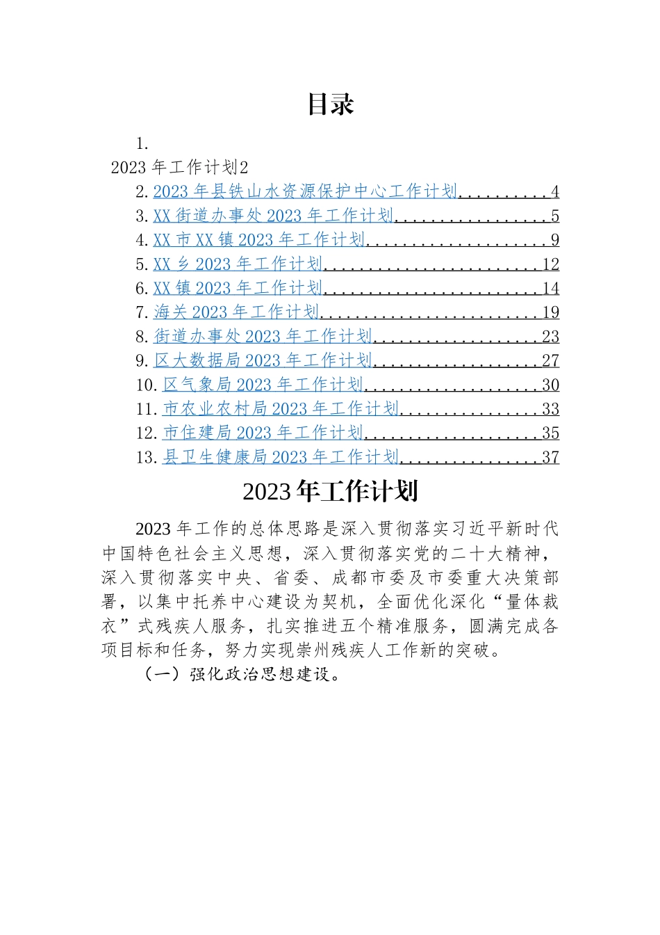 2023年工作计划-13篇.docx_第1页