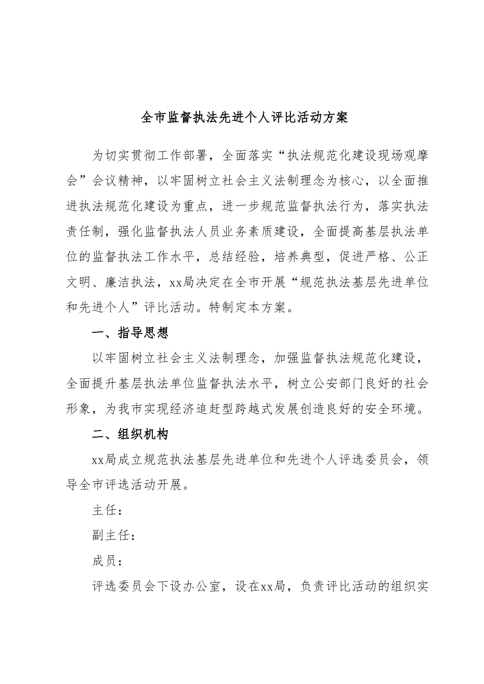 全市监督执法先进个人评比活动方案.docx_第1页