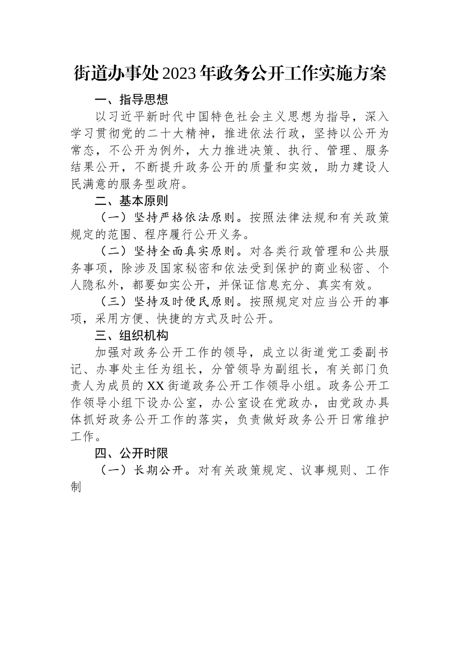 街道办事处2023年政务公开工作实施方案.docx_第1页