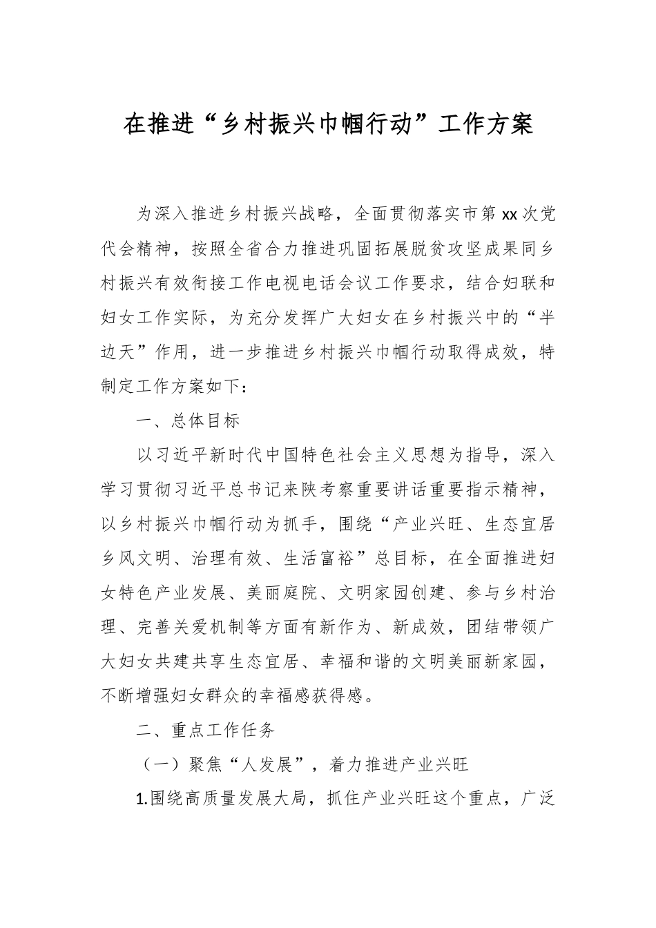 在推进“乡村振兴巾帼行动”工作方案.docx_第1页