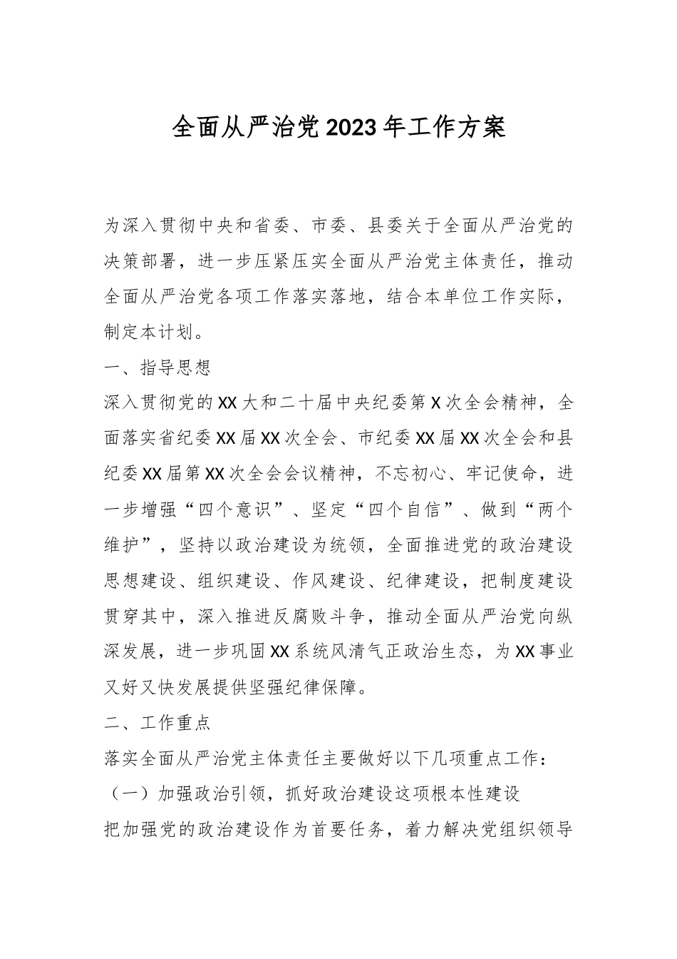 全面从严治党2023年工作方案.docx_第1页