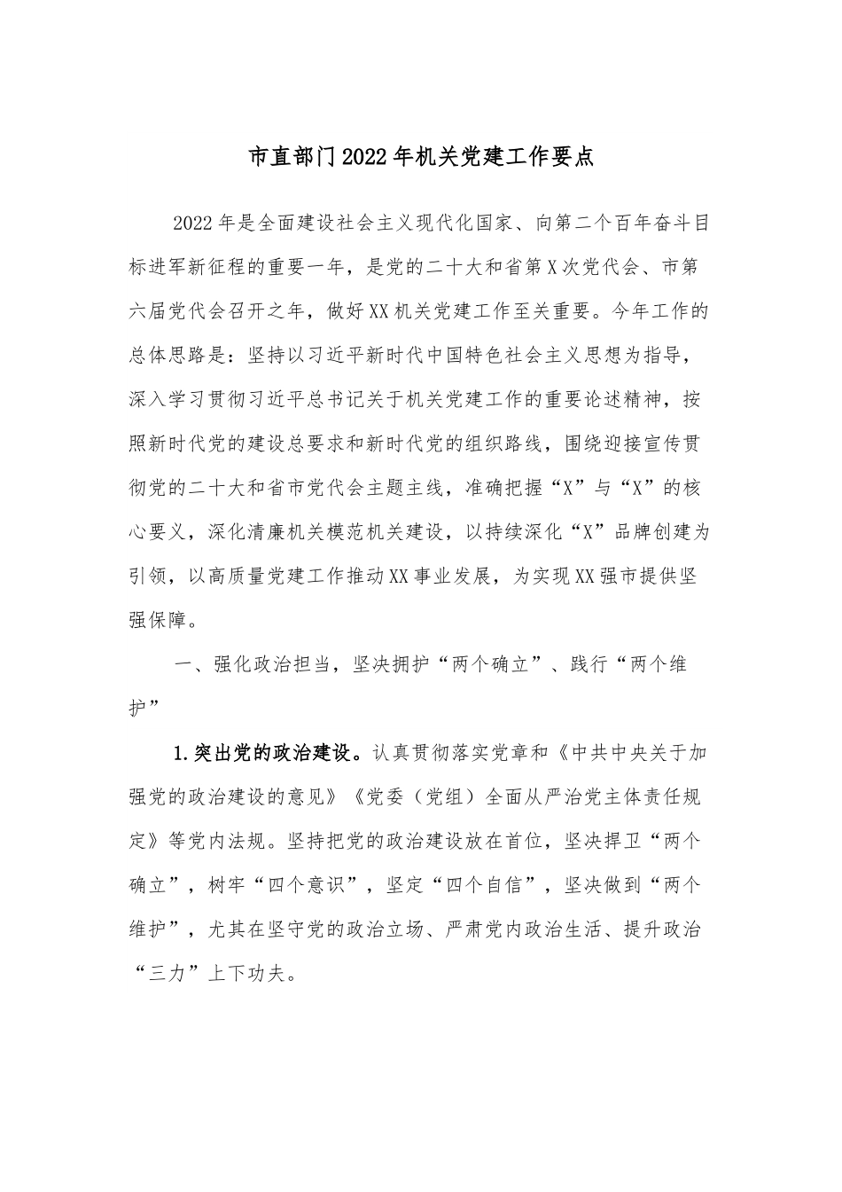 市直部门2022年机关党建工作要点.docx_第1页