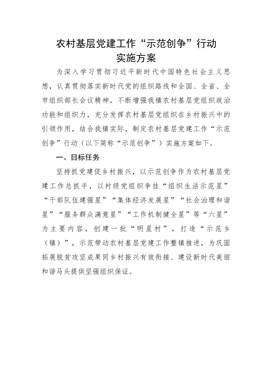 农村基层党建工作“示范创争”行动实施方案.docx_第1页