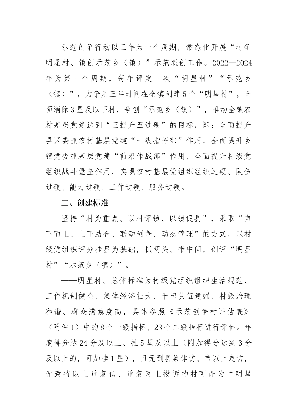 农村基层党建工作“示范创争”行动实施方案.docx_第2页