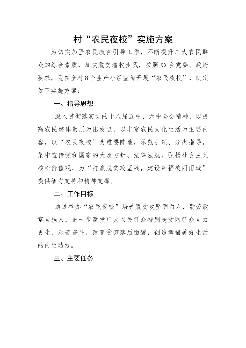 村“农民夜校”实施方案.docx_第1页