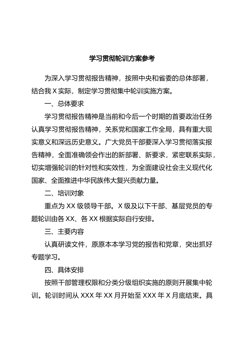 学习贯彻二十大轮训方案参考.doc_第1页