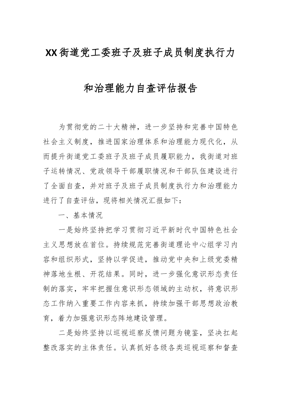 XX街道党工委班子及班子成员制度执行力和治理能力自查评估报告.docx_第1页