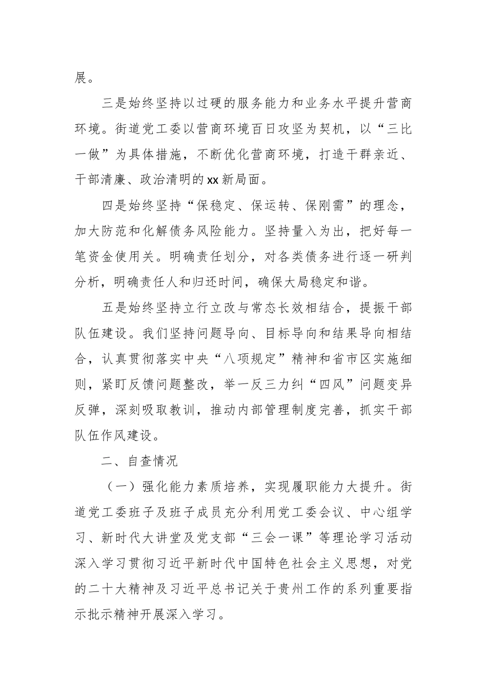 XX街道党工委班子及班子成员制度执行力和治理能力自查评估报告.docx_第3页